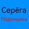 Иконка канала Серёга