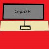 Иконка канала Серж2Н