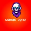 Иконка канала Минак Эрпэ