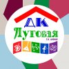 Иконка канала Дом культуры "Луговая"