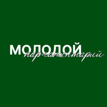 Иконка канала Образовательный кластер "Молодой парламентарий"