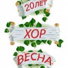 Иконка канала Хор "Весна". Санкт-Петербург