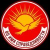 Иконка канала Во имя справедливости
