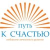 Иконка канала ПУТЬ К СЧАСТЬЮ (сообщество личностного развития)