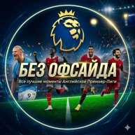 Иконка канала БЕЗ ОФСАЙДА⚽