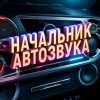 Иконка канала Начальник автозвука