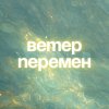 Иконка канала Ветер перемен