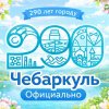 Иконка канала Чебаркуль. Официально