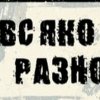 Иконка канала Всякое :)