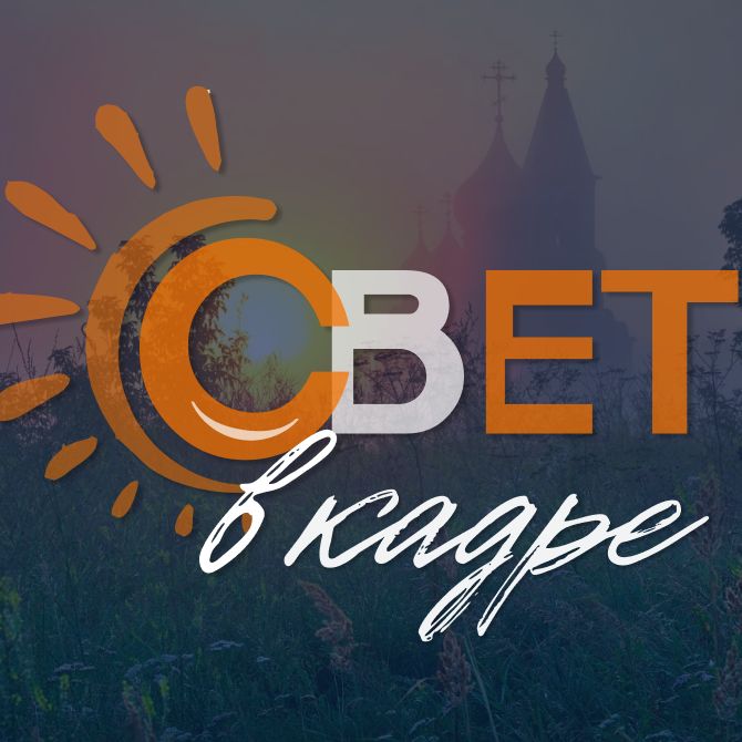 Иконка канала СВЕТ В КАДРЕ