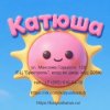 Иконка канала Центр детского развития "Катюша"