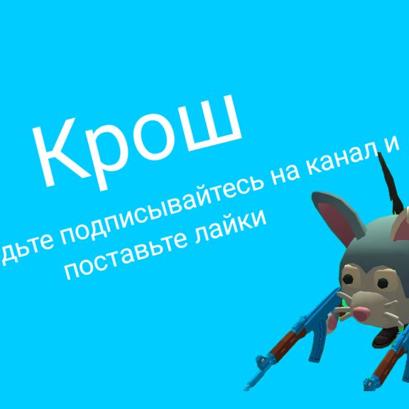 Иконка канала Крош