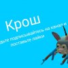 Иконка канала Крош