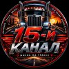 Иконка канала 15 Канал