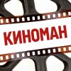 Иконка канала КИНОМАН