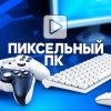 Иконка канала ПиксельныйПК
