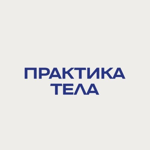 Иконка канала Практика Тела | Онлайн-школа массажа
