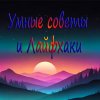 Иконка канала Умные советы и Лайфхаки