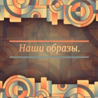 Иконка канала Наши Образы.