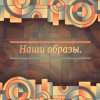 Иконка канала Наши Образы.