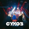 Иконка канала СУХОВ band