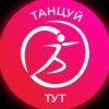 Иконка канала Школа танцев "Танцуй Тут"