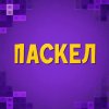 Иконка канала Паскел