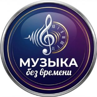 Иконка канала Музыка без времени
