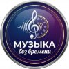Иконка канала Музыка без времени