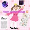 Иконка канала 🤩Настя Крутая Звезда🤩