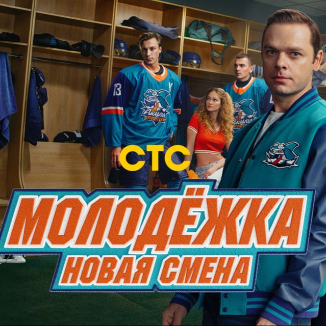 Иконка канала Молодежка Новая смена 2 сезон 5 серия, 6 серия