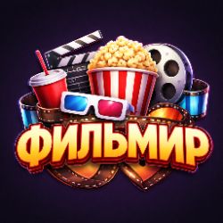 Иконка канала ФИЛЬМИР