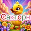 Иконка канала Сакторн