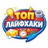 Иконка канала Топ Лайфхаки