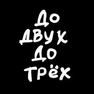 Иконка канала До двух - До трёх