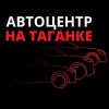 Иконка канала Автоцентр на Таганке