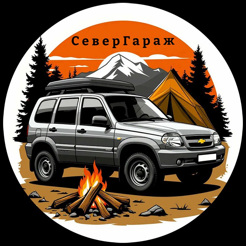 Иконка канала СеверГараж