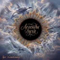 Иконка канала Легенды Духа