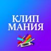 Иконка канала Клип-Мания