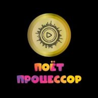 Иконка канала Поёт Процессор / The CPU Signs