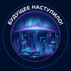Иконка канала Будущее наступило: Роботы и Нейросети!
