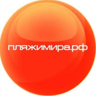 Иконка канала пляжимира.рф