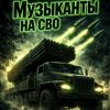 Иконка канала МУЗЫКАНТЫ НА СВО