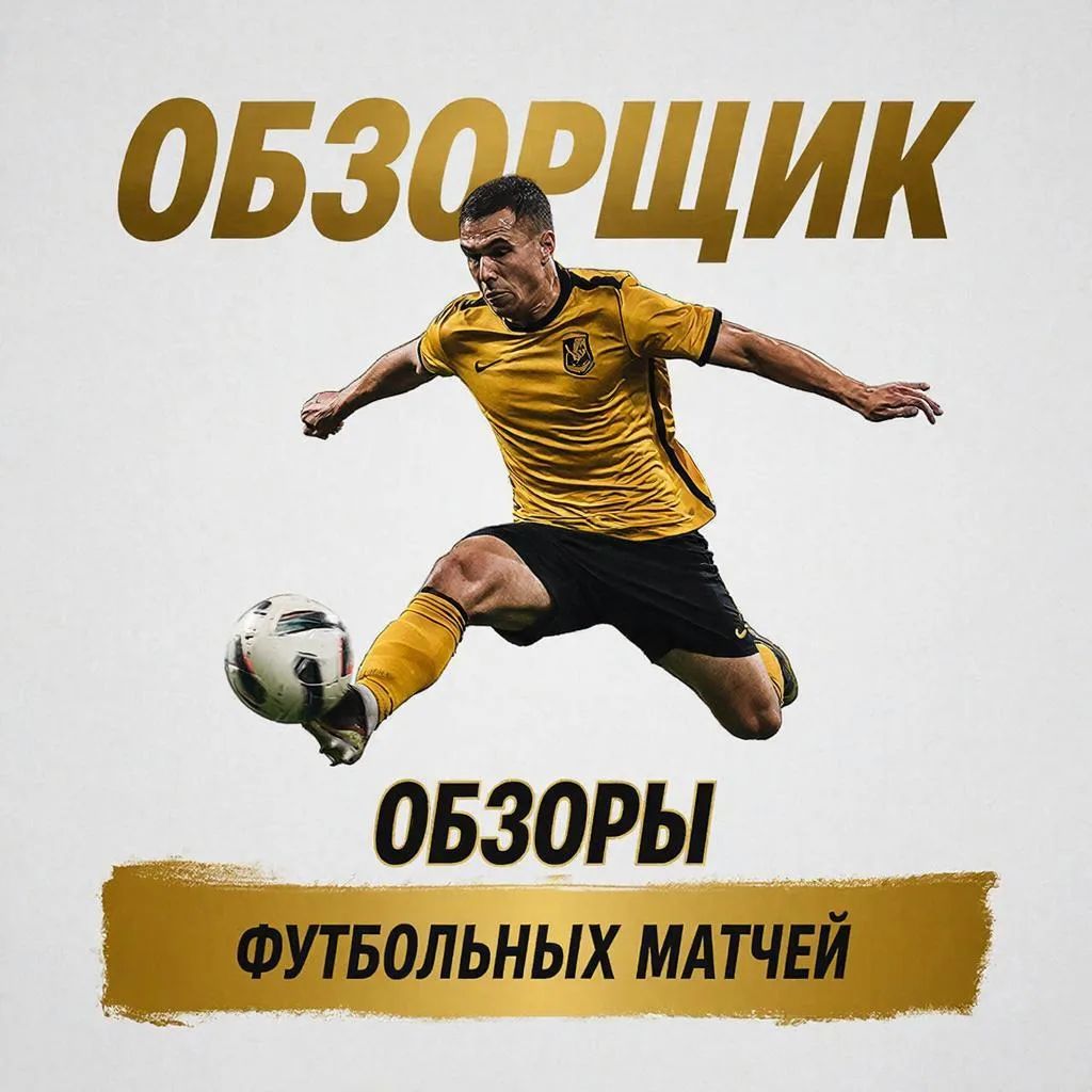 Иконка канала ОБЗОРЩИК | ОБЗОРЫ ФУТБОЛЬНЫХ МАТЧЕЙ