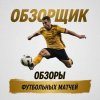 Иконка канала ОБЗОРЩИК | ОБЗОРЫ ФУТБОЛЬНЫХ МАТЧЕЙ