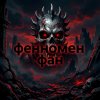 Иконка канала ФЕННОМЕН ФАН