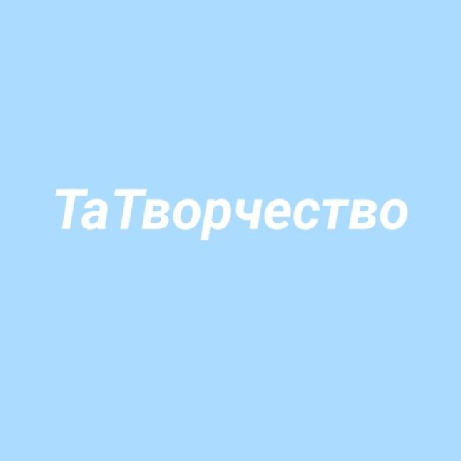 Иконка канала ТаТворчество