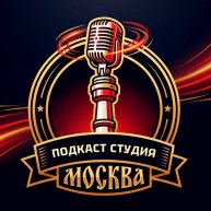 Иконка канала Студия подкастов «МОСКВА»