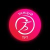 Иконка канала Школа танцев "Танцуй Тут"