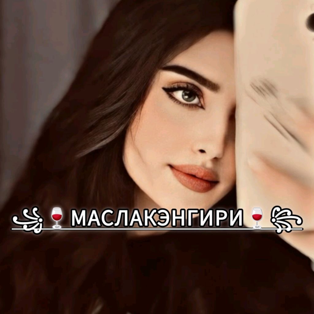 Иконка канала 🍷МАСЛАКЭНГИРИ🍷